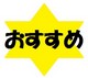 おすすめ